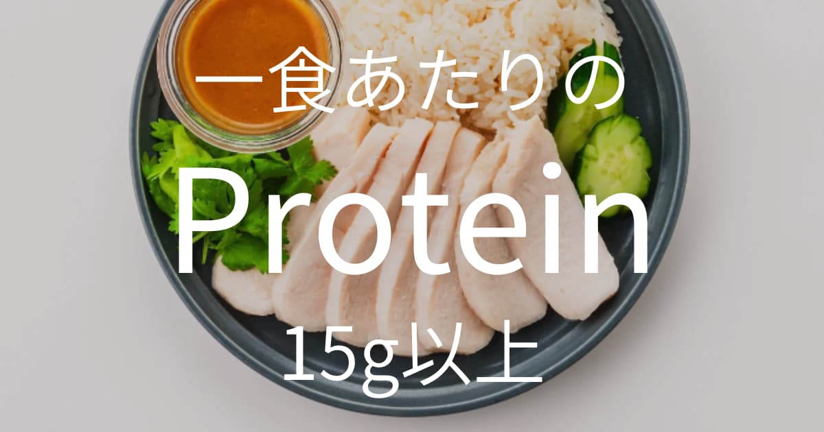 一食あたりのタンパク質が15g以上